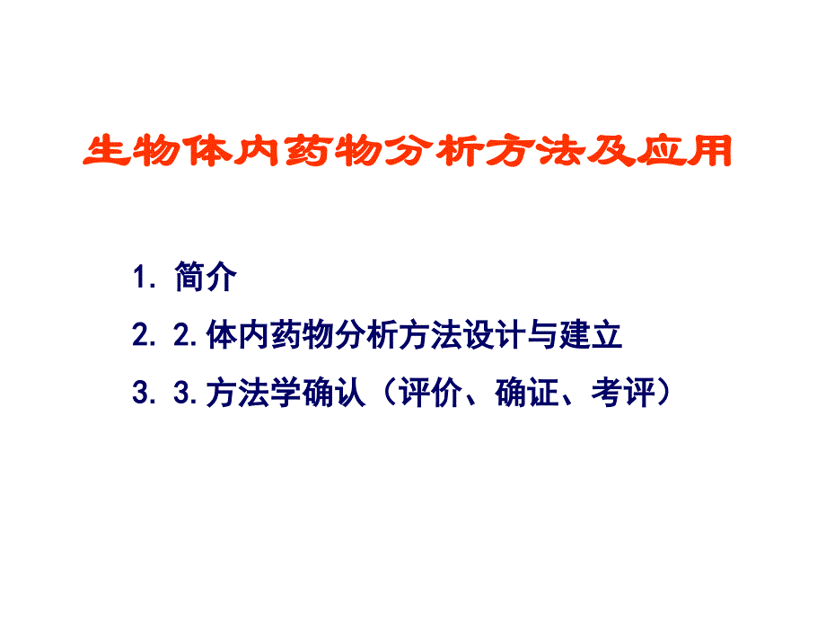 生物体内药物分析方法的选择及应用(050329)_第1页