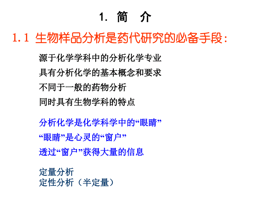 生物体内药物分析方法的选择及应用(050329)_第2页