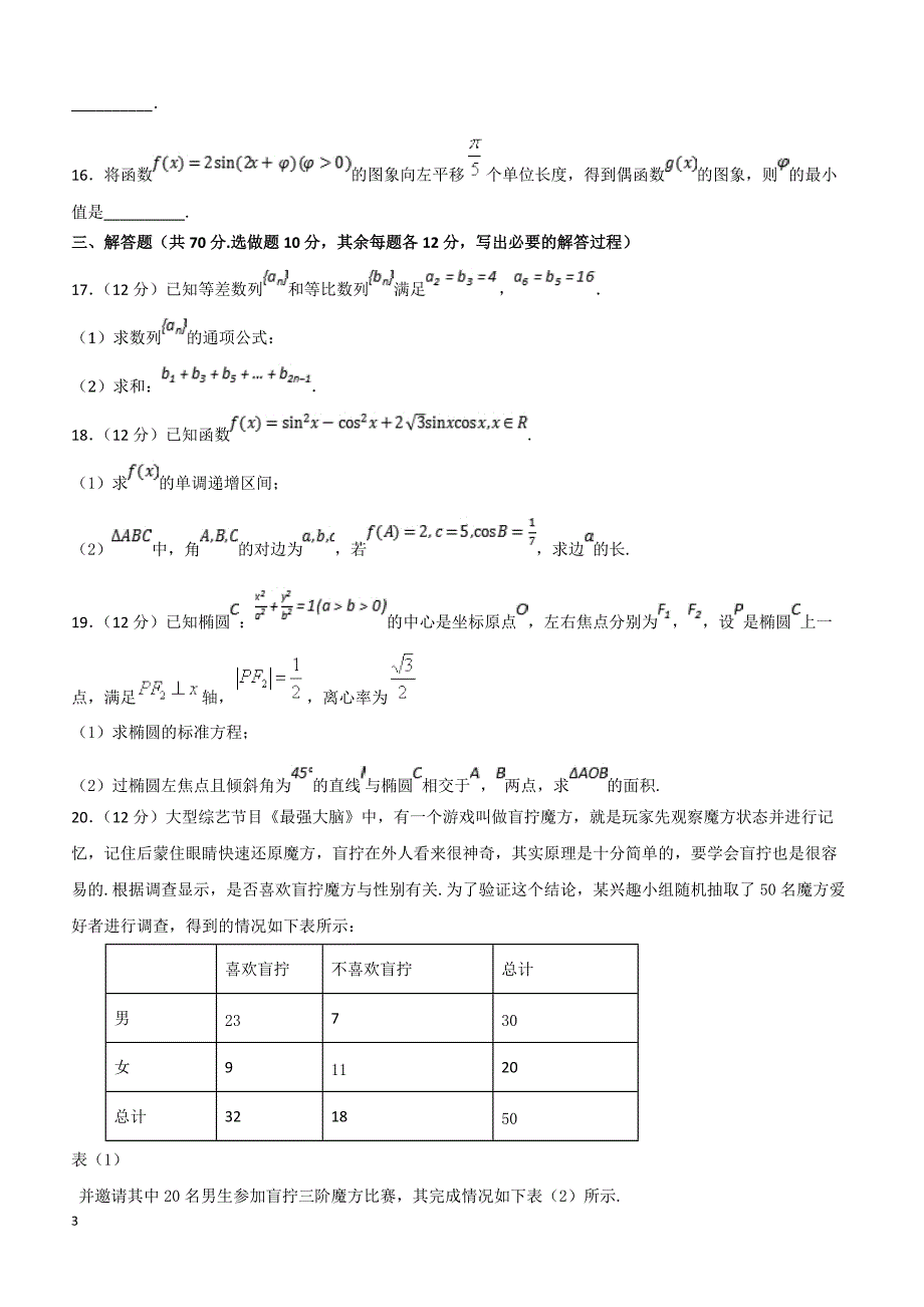 甘肃省天水一中2018-2019学年高二下学期第一阶段考试数学（文）试题（附答案）_第3页