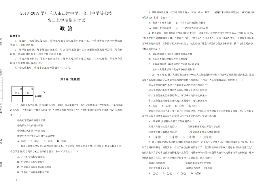 重庆市2018-2019学年、合川中学等七校高二上学期期末考试政治试卷（附解析）_第1页