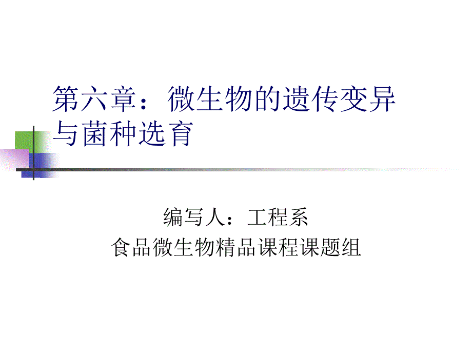 微生物的遗传变异与菌种选育_3_第1页