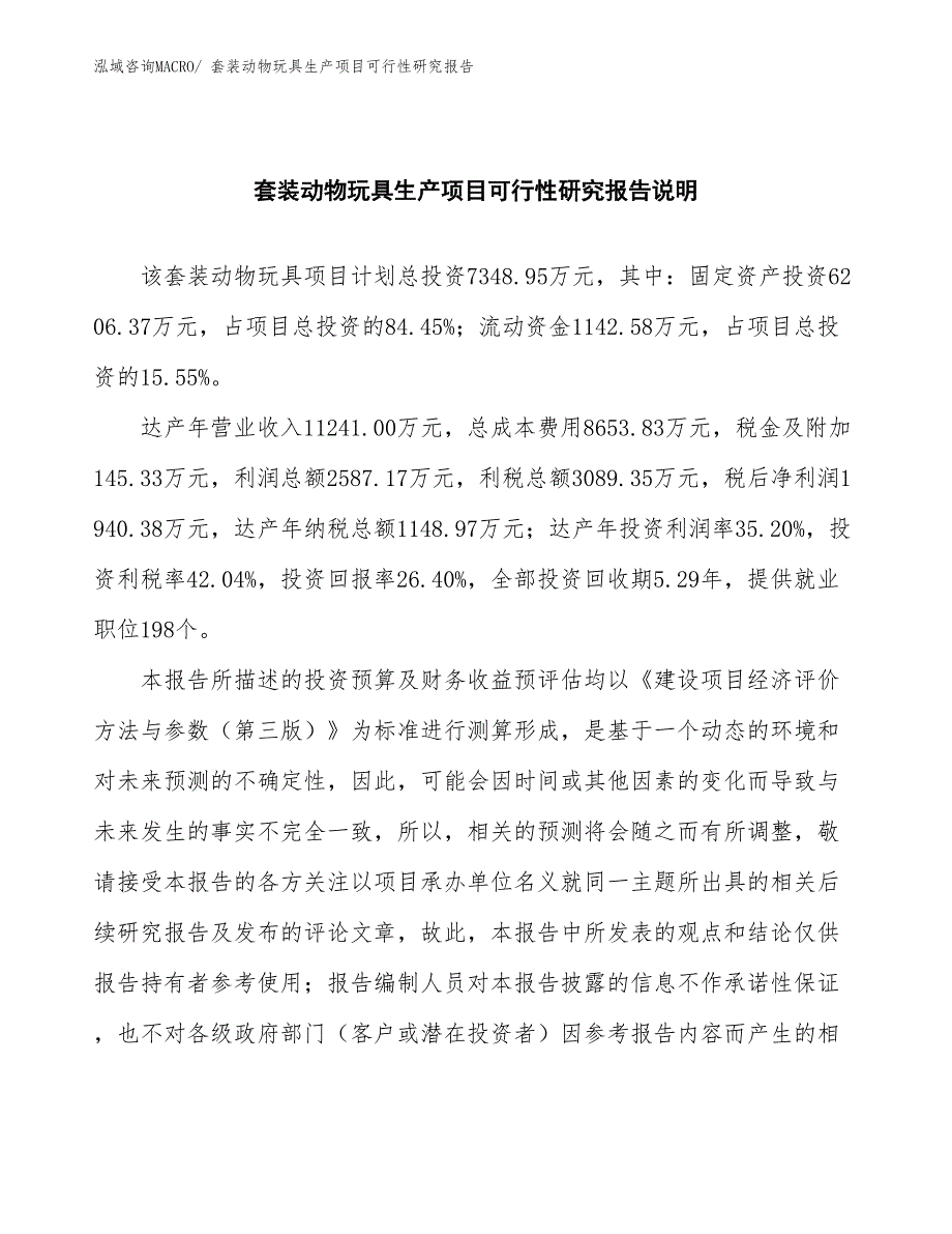 （汇报材料）套装动物玩具生产项目可行性研究报告_第2页