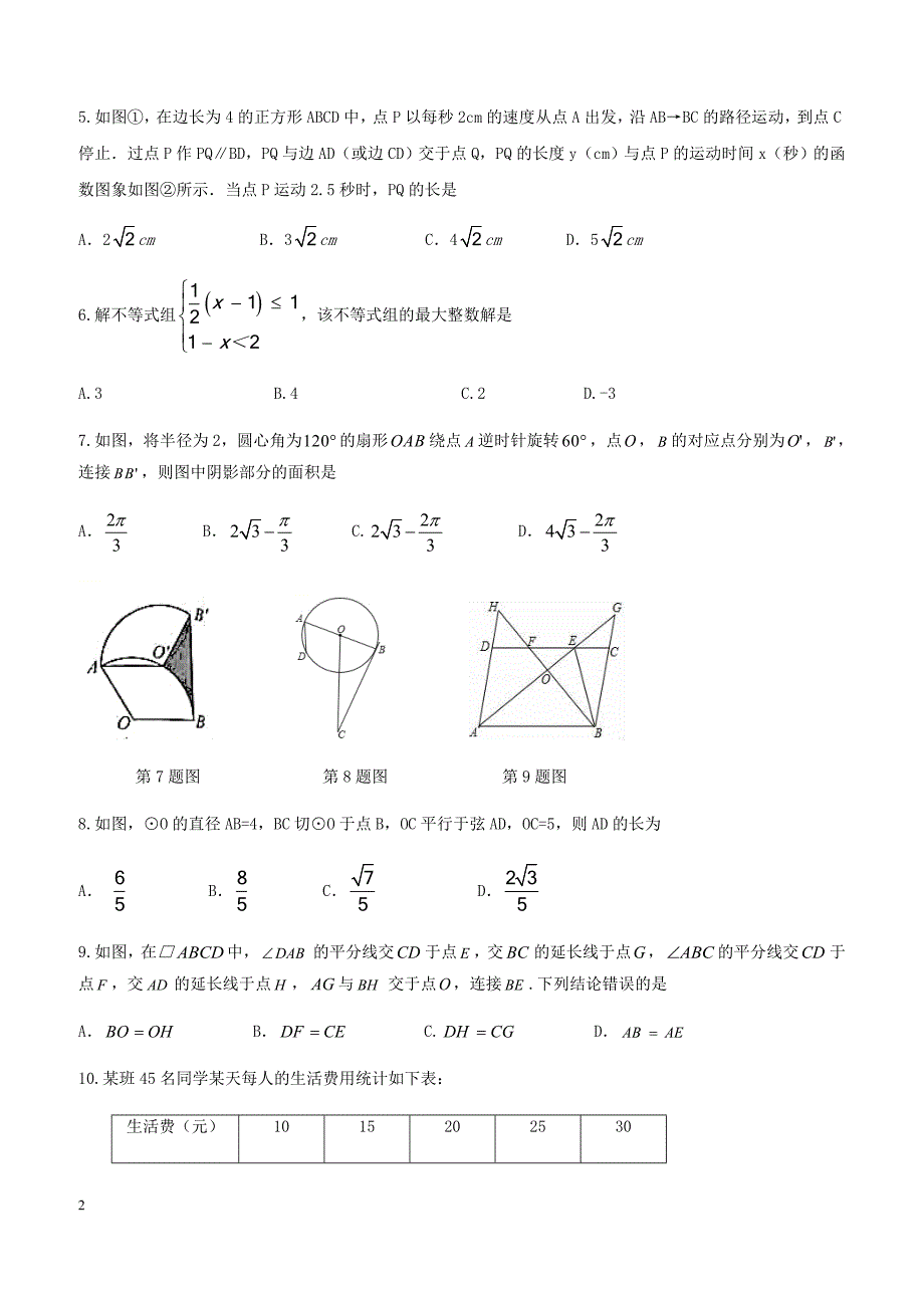 山东省泰安市新泰市2018届中考数学模拟考试试题（附答案）_第2页