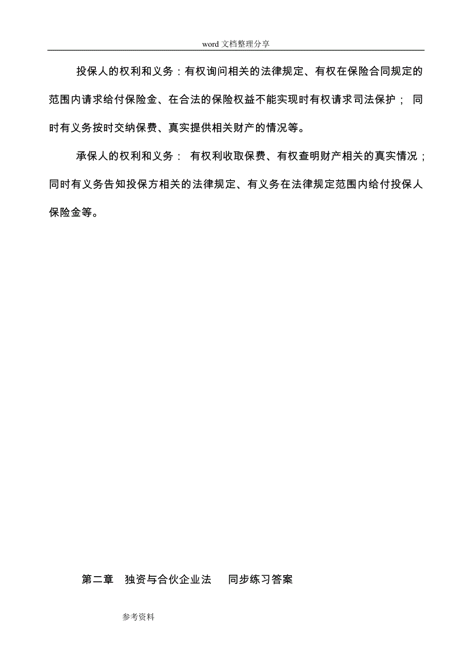 《经济法基础知识》各章习题和答案_第3页