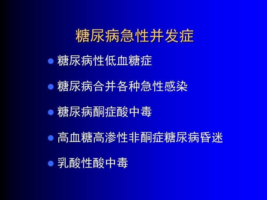 糖尿病急性并发症的诊治(已看-很好-有必要再看)_第5页