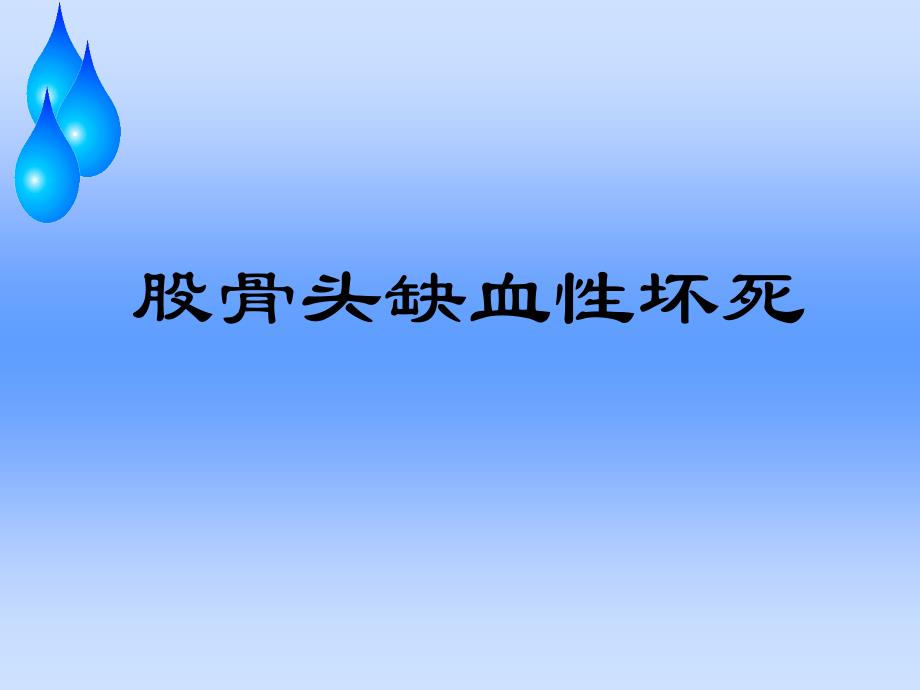 浅谈股骨头缺血性坏死护理查房_第1页