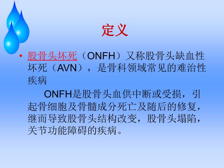 浅谈股骨头缺血性坏死护理查房_第4页