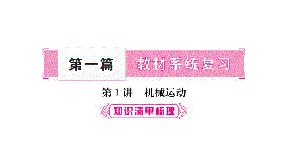 2018届中考物理第1讲机械运动名师精讲ppt课件1（36页含答案）_第1页