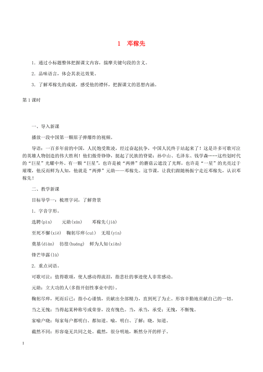 【部编版】2019年春七年级语文下册第一单元1邓稼先教案新人教版_第1页