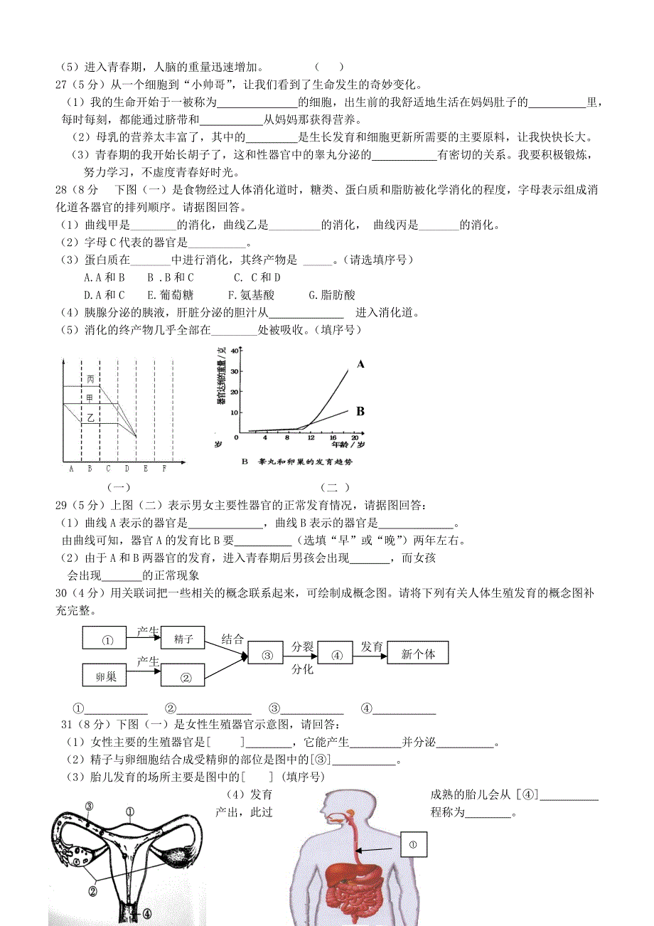 福建省漳州市两校2017_2018学年七年级生物下学期第一次月考试题（附答案）_第3页