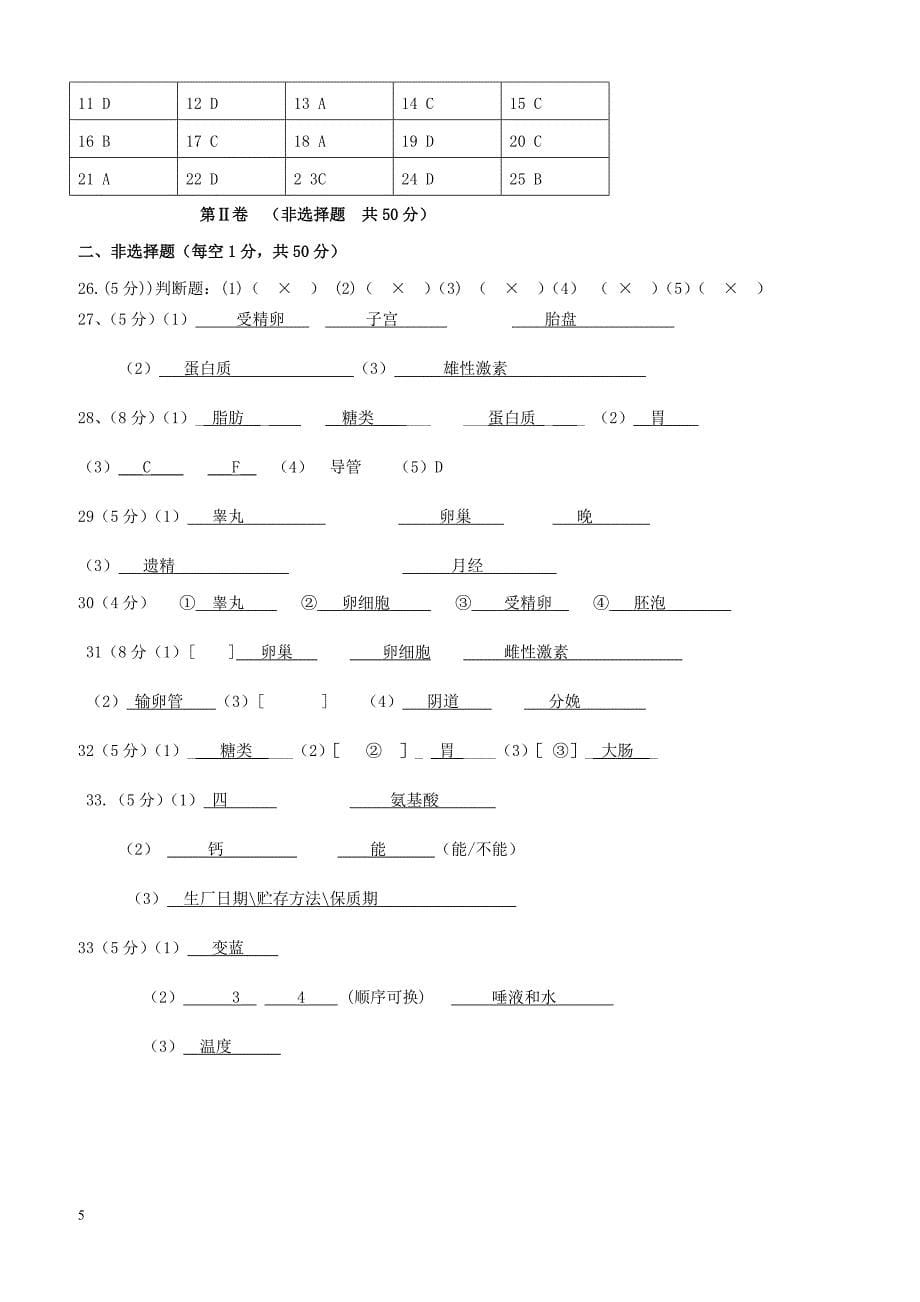 福建省漳州市两校2017_2018学年七年级生物下学期第一次月考试题（附答案）_第5页