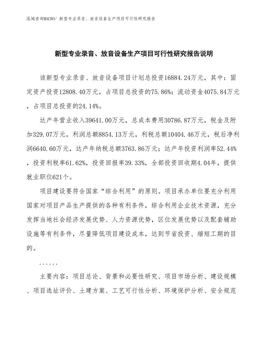 （建设方案）新型专业录音、放音设备生产项目可行性研究报告_第2页