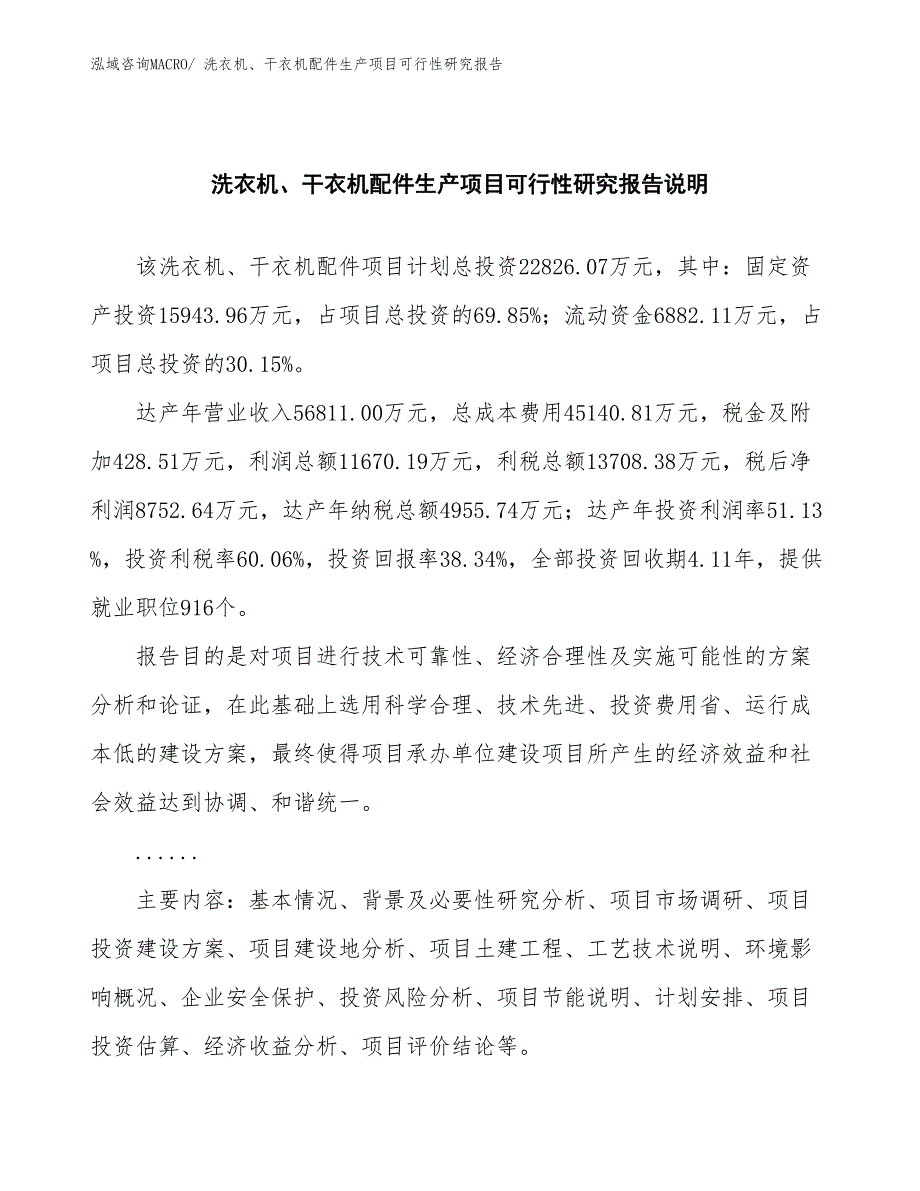 （投资方案）洗衣机、干衣机配件生产项目可行性研究报告_第2页