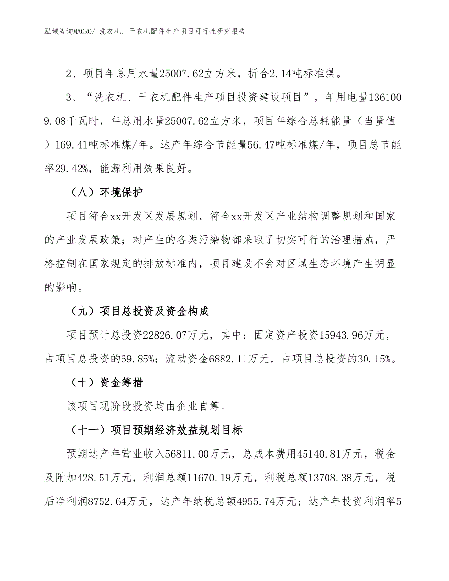 （投资方案）洗衣机、干衣机配件生产项目可行性研究报告_第4页