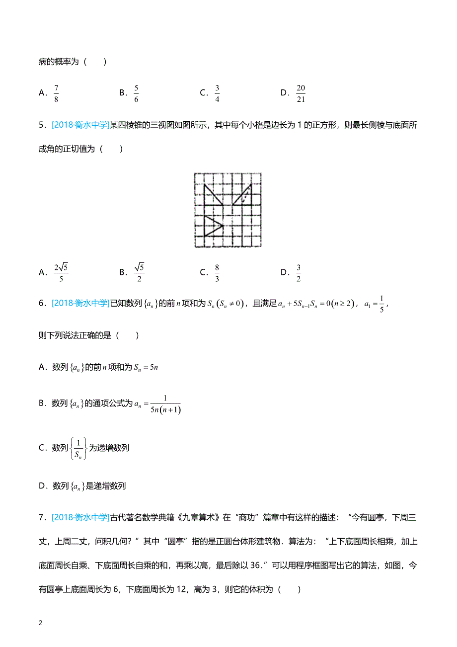 2019高考备考数学选择填空狂练之 二十一 模拟训练一（理）（附答案解析）_第2页