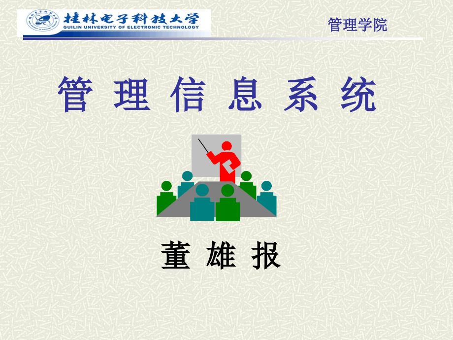 桂林电子科技大学管理信息系统ppt课件第-1章_第1页