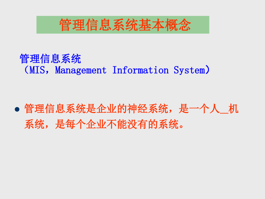 桂林电子科技大学管理信息系统ppt课件第-1章_第3页