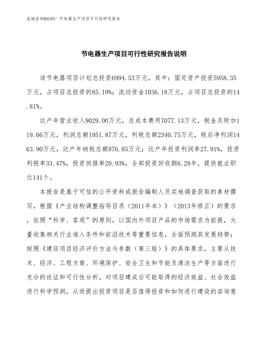 （建设方案）节电器生产项目可行性研究报告_第2页