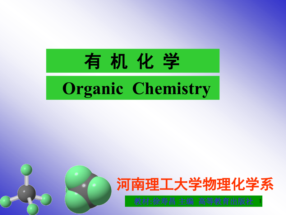 有机化学第二版第六章课件_第1页