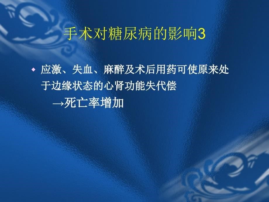 糖尿病围手术期胰岛素治疗总论_第5页