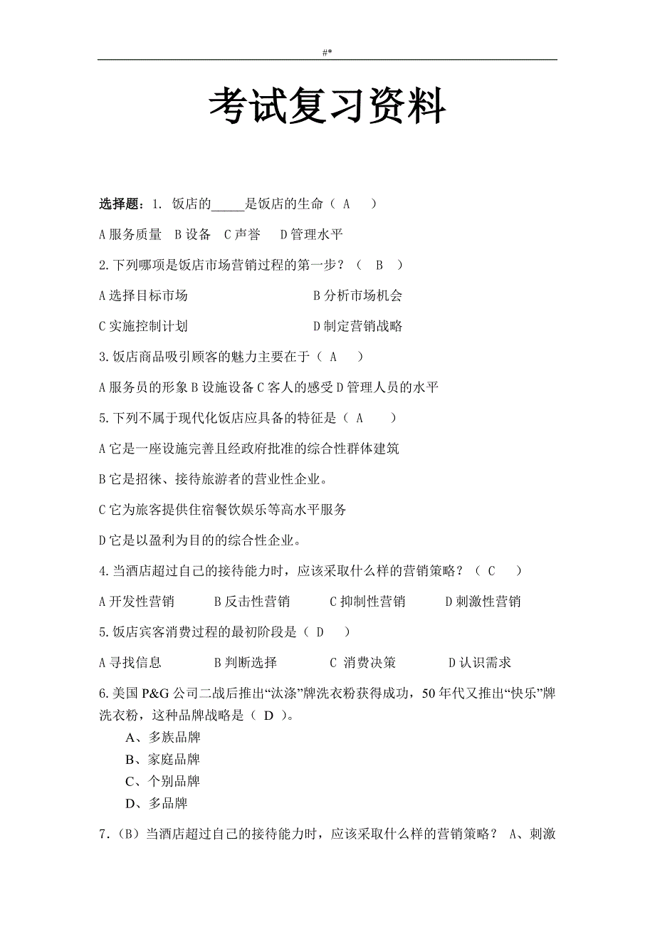 10现代酒店&营销预习复习预习资料_第1页