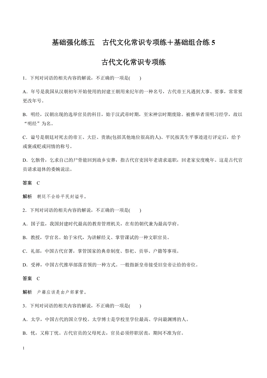 2019年全国通用版高考语文复习基础强化练习 基础强化练五（带答案）_第1页