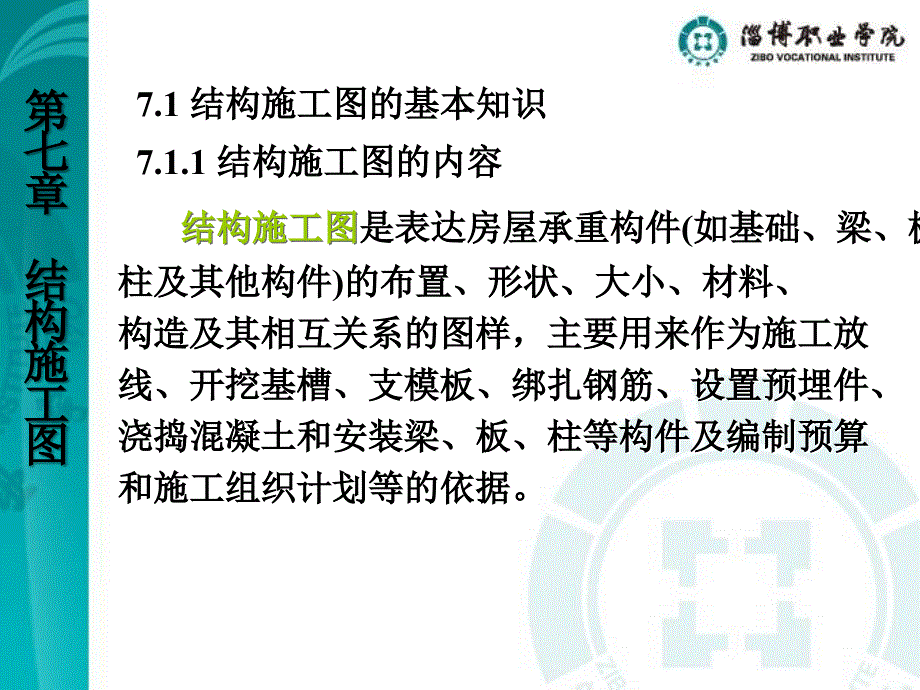 建筑识图与构造课件---第七章-结构施工图_第2页