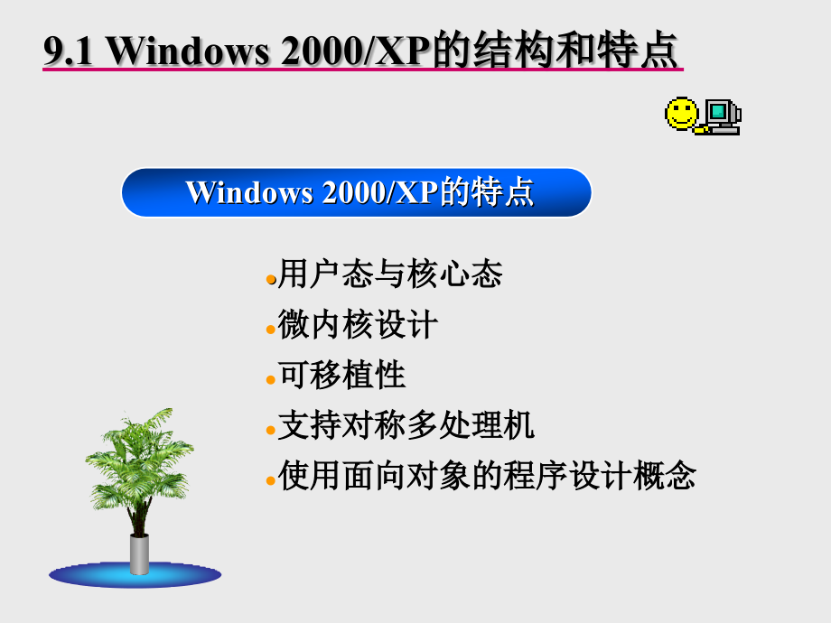 《操作系统》课件-第9章--windows2000-xp操作系统_第2页