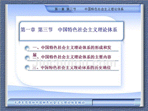 毛概第一章第三节：中国特色社会主义理论体系