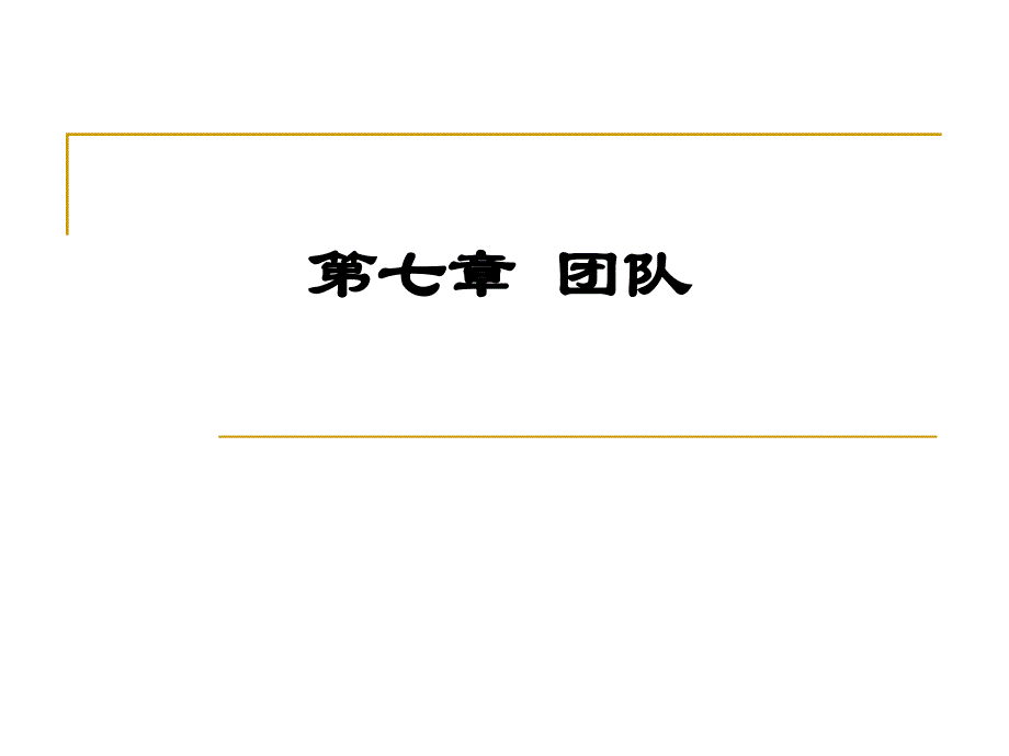 团队建设与管理_1_第1页