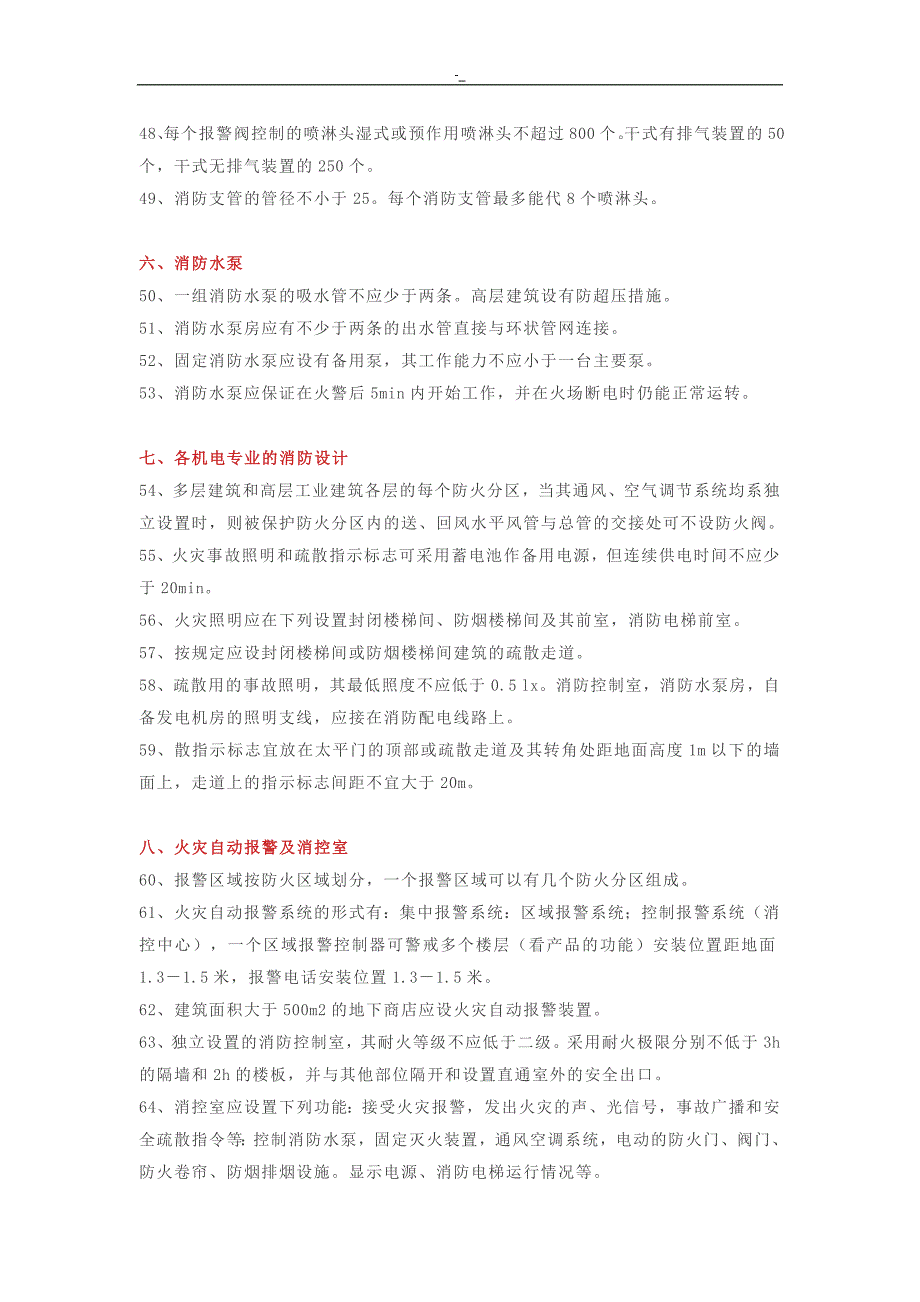 2018年~度一消备考需记的103个消防基础复习重点汇总_第4页