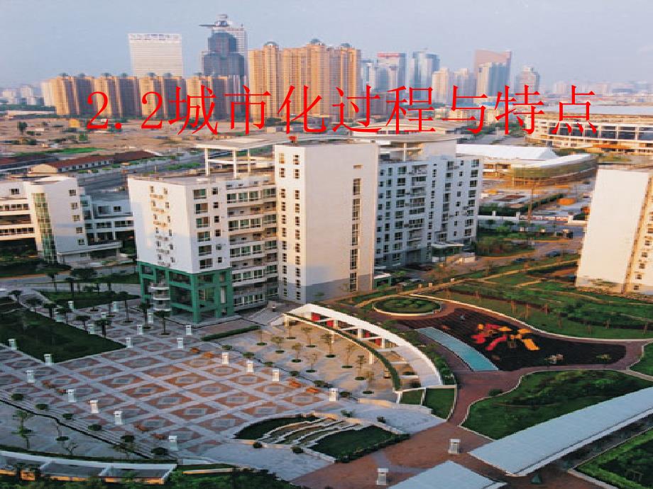 城市化过程与特点湘教版高中地理家教自备ppt小云_第1页