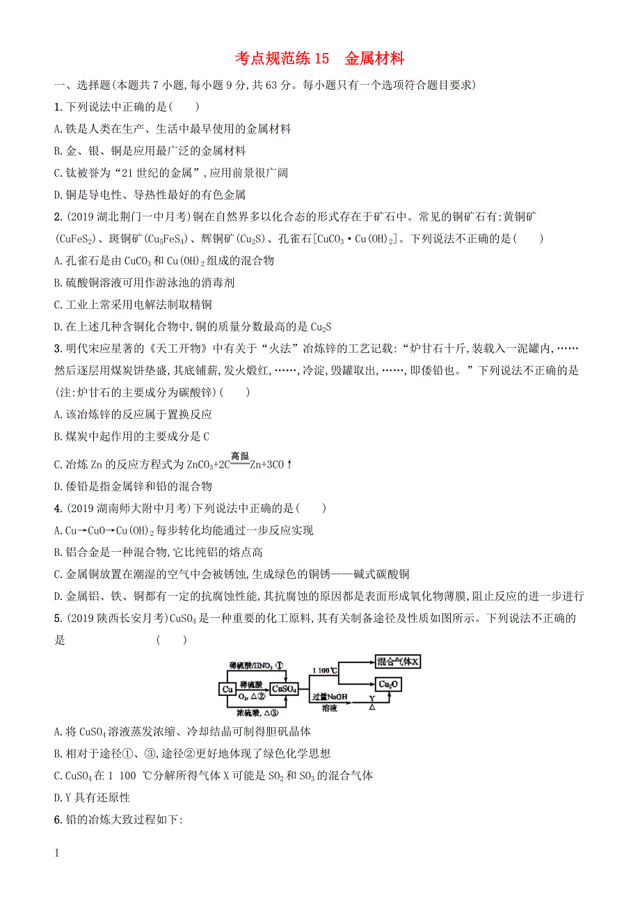 2020版高考化学大一轮复习课时规范练15金属材料鲁科版 有答案_第1页