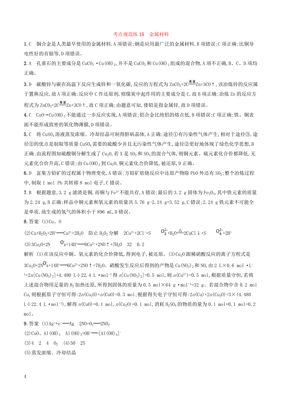 2020版高考化学大一轮复习课时规范练15金属材料鲁科版 有答案_第4页