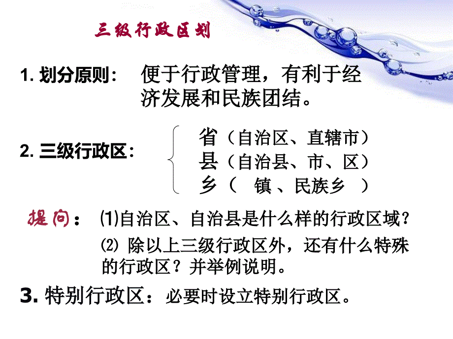 《中国的行政区划》ppt课件 (2)_第2页