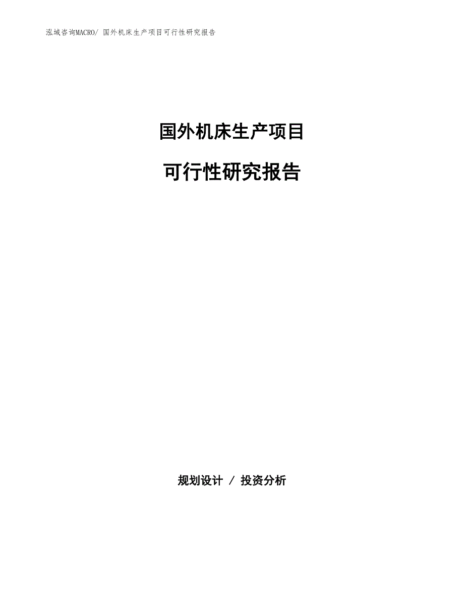 （汇报材料）国外机床生产项目可行性研究报告_第1页