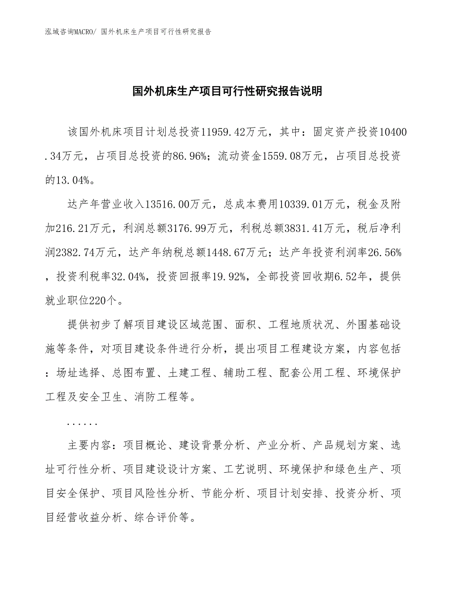 （汇报材料）国外机床生产项目可行性研究报告_第2页