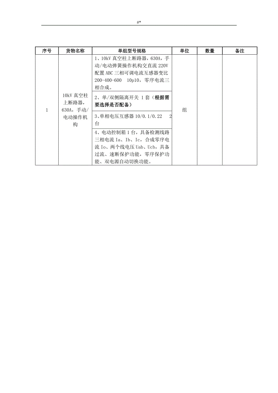 10kV柱上真=空断路器标准技术设计规范书议_第2页