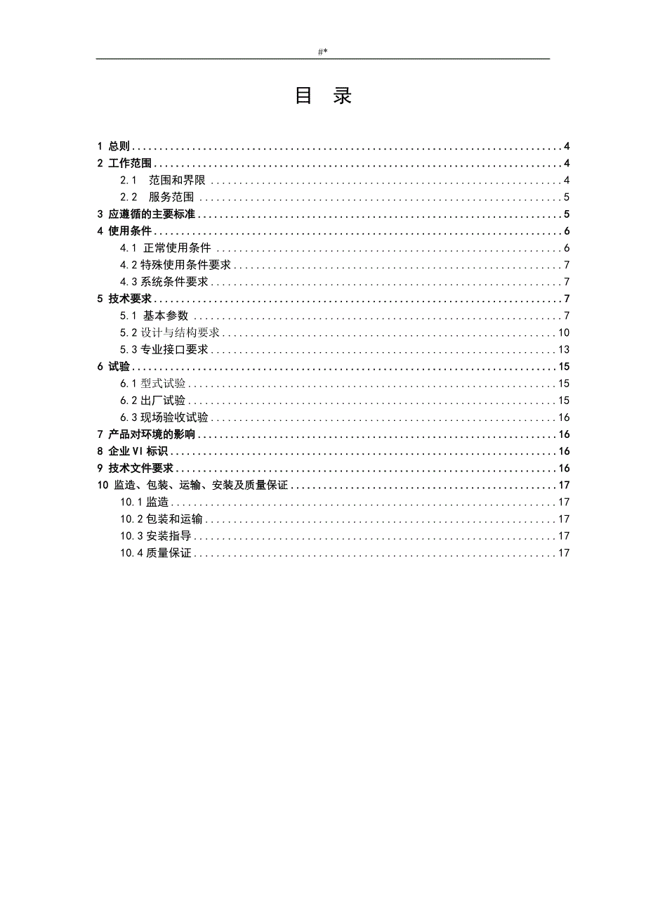 10kV柱上真=空断路器标准技术设计规范书议_第3页