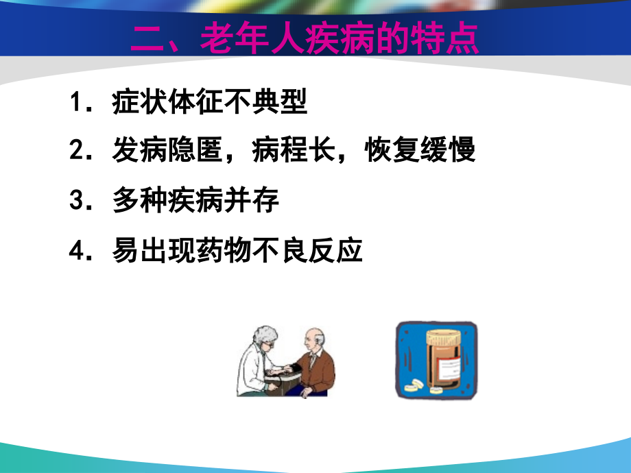 老年常见健康问题_第3页