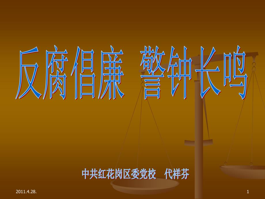 反腐倡廉--警钟长鸣_第1页