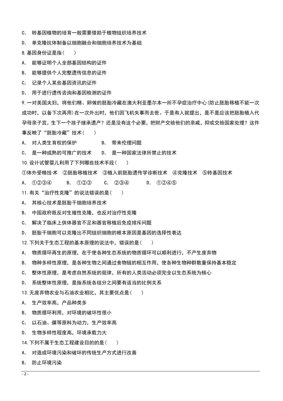 河北省2018-2019学年高二下学期第一次月考生物试题（实验班）（附答案）_第2页