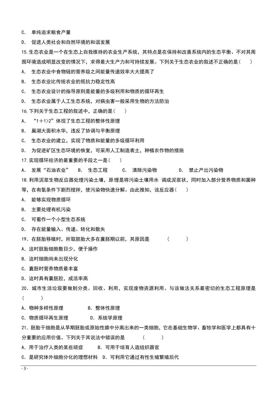 河北省2018-2019学年高二下学期第一次月考生物试题（实验班）（附答案）_第3页