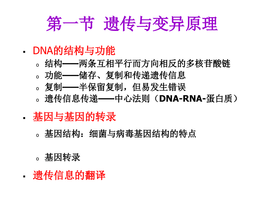 微生物第五章遗传与变异_第4页