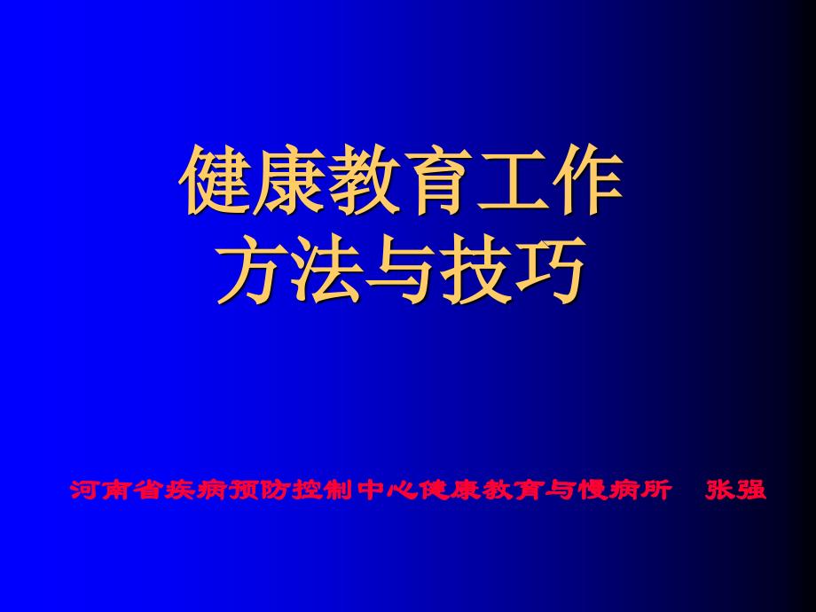 医院健康教育方法总论_第1页