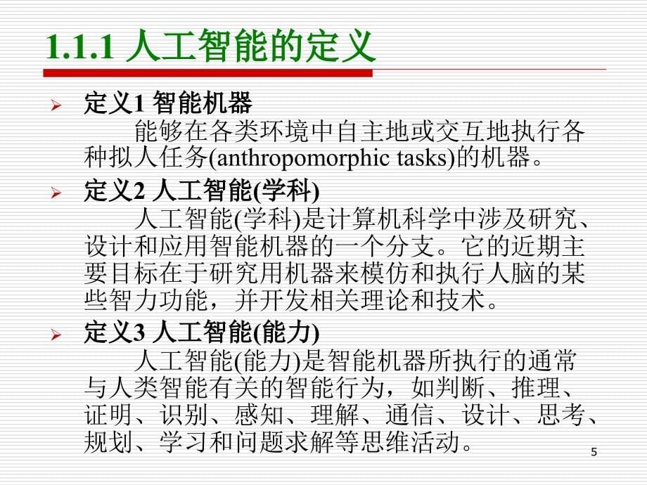北京邮电大学人工智能课件01_第5页