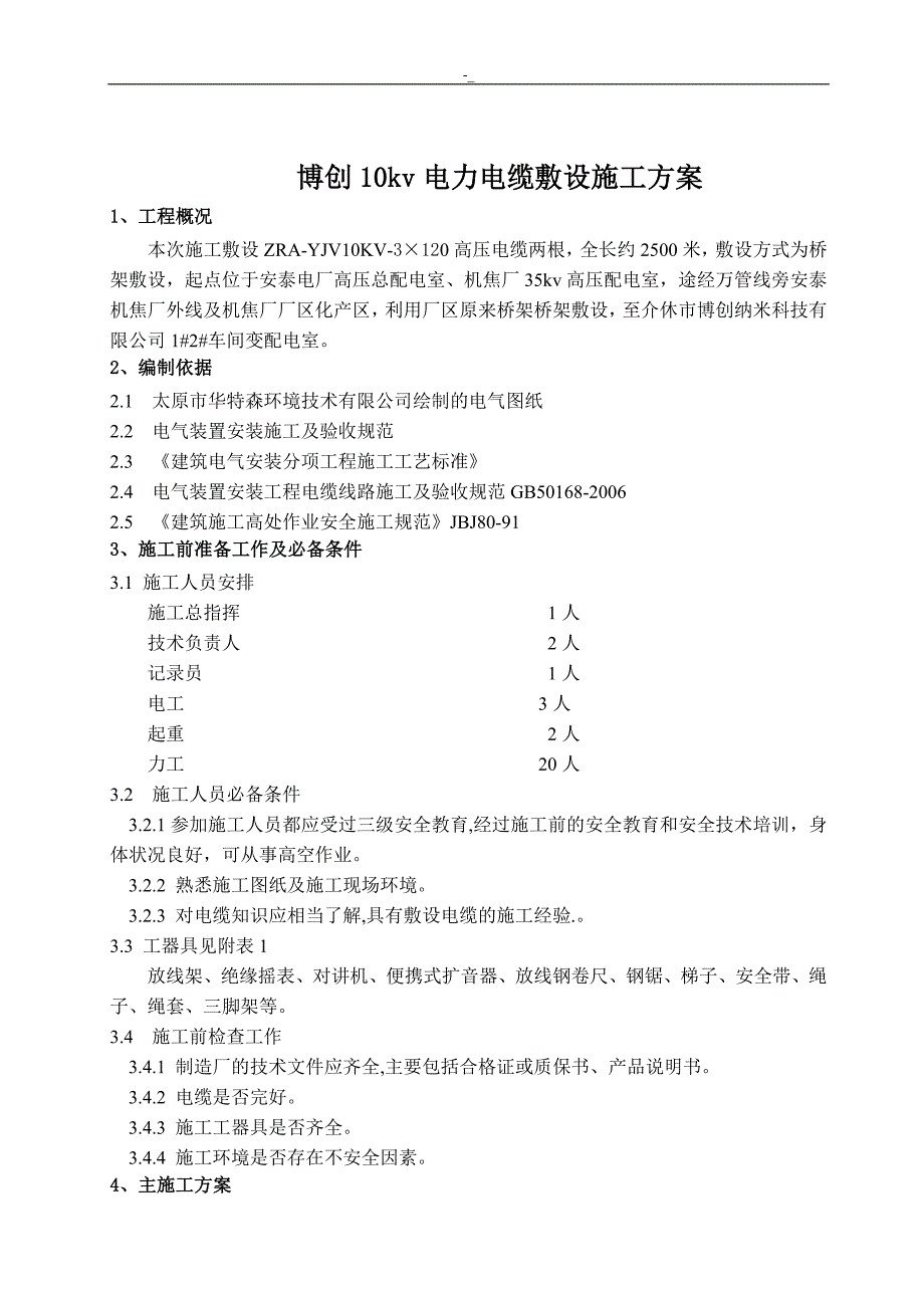 10KV高压-电缆敷设施工计划组织_第3页