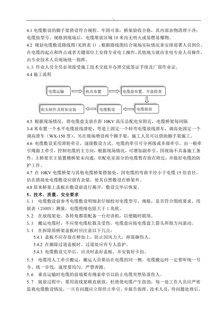 10KV高压-电缆敷设施工计划组织_第4页