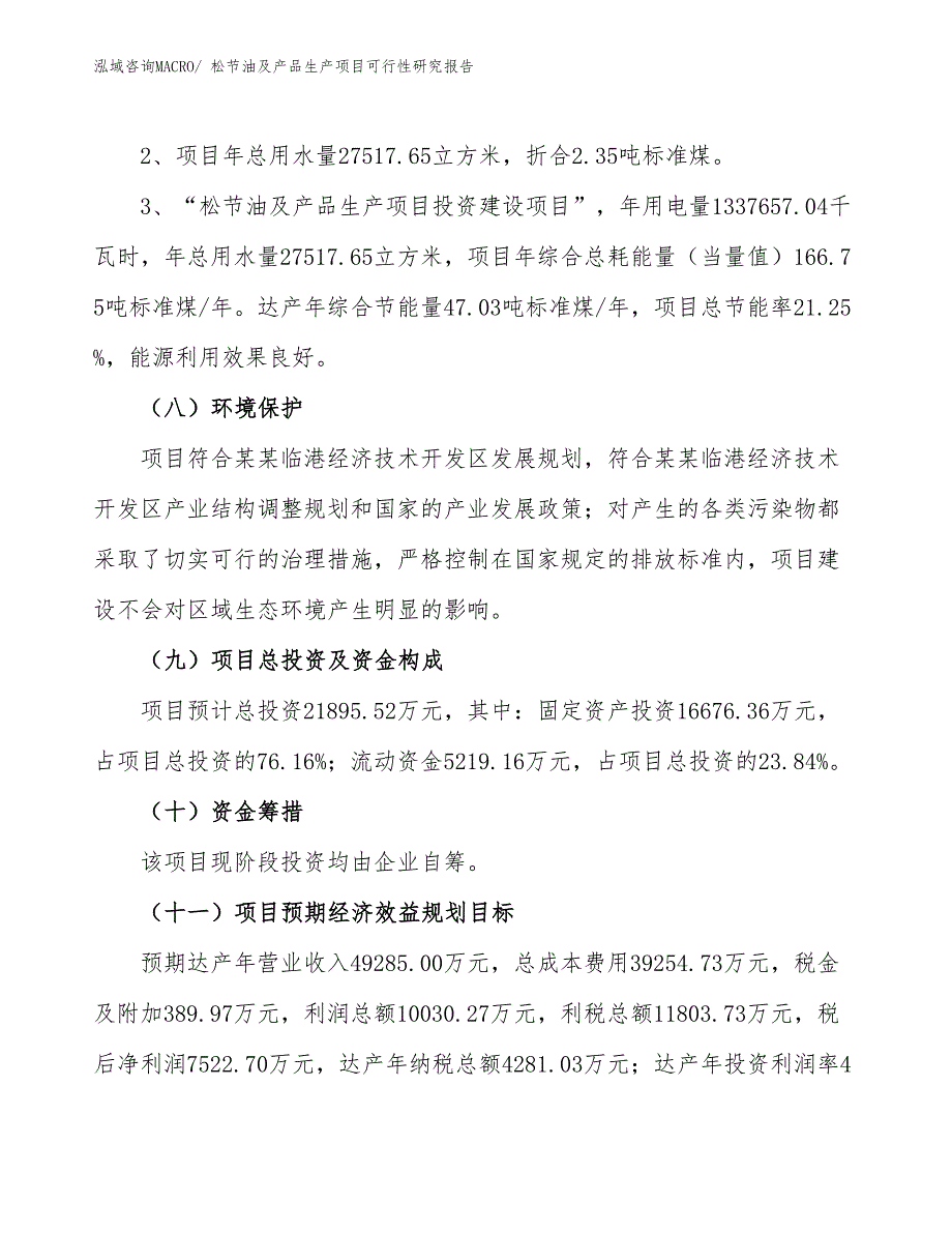 （汇报材料）松节油及产品生产项目可行性研究报告_第4页