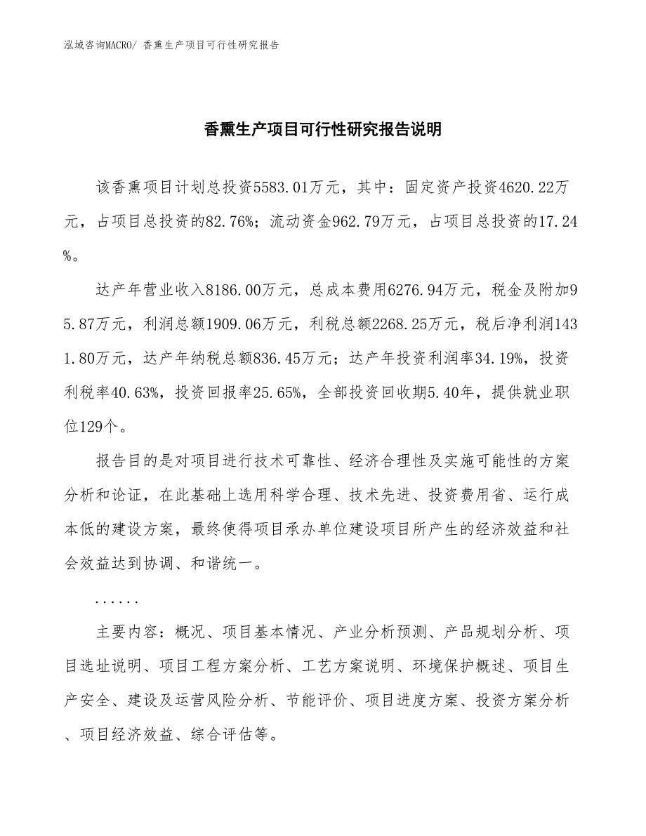 （投资方案）香熏生产项目可行性研究报告_第2页